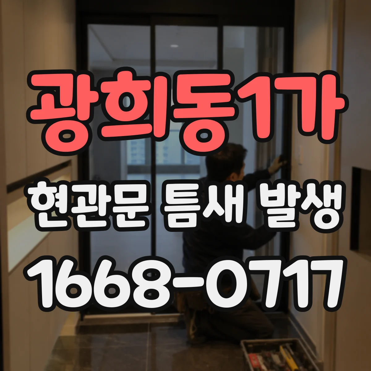 광희동1가 현관문 틈새 발생