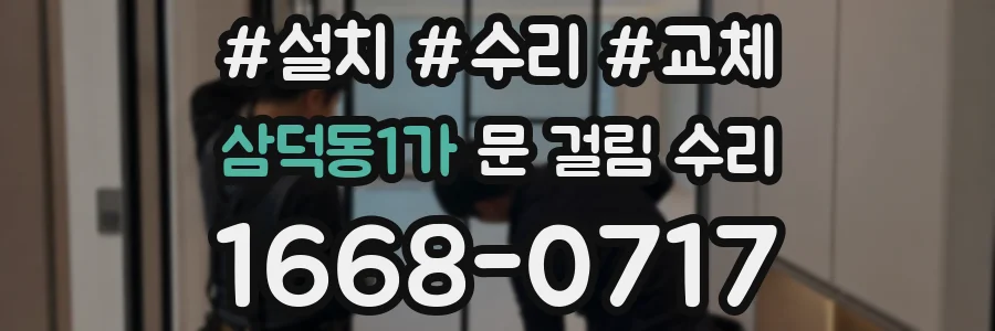 삼덕동1가 문 걸림 수리
