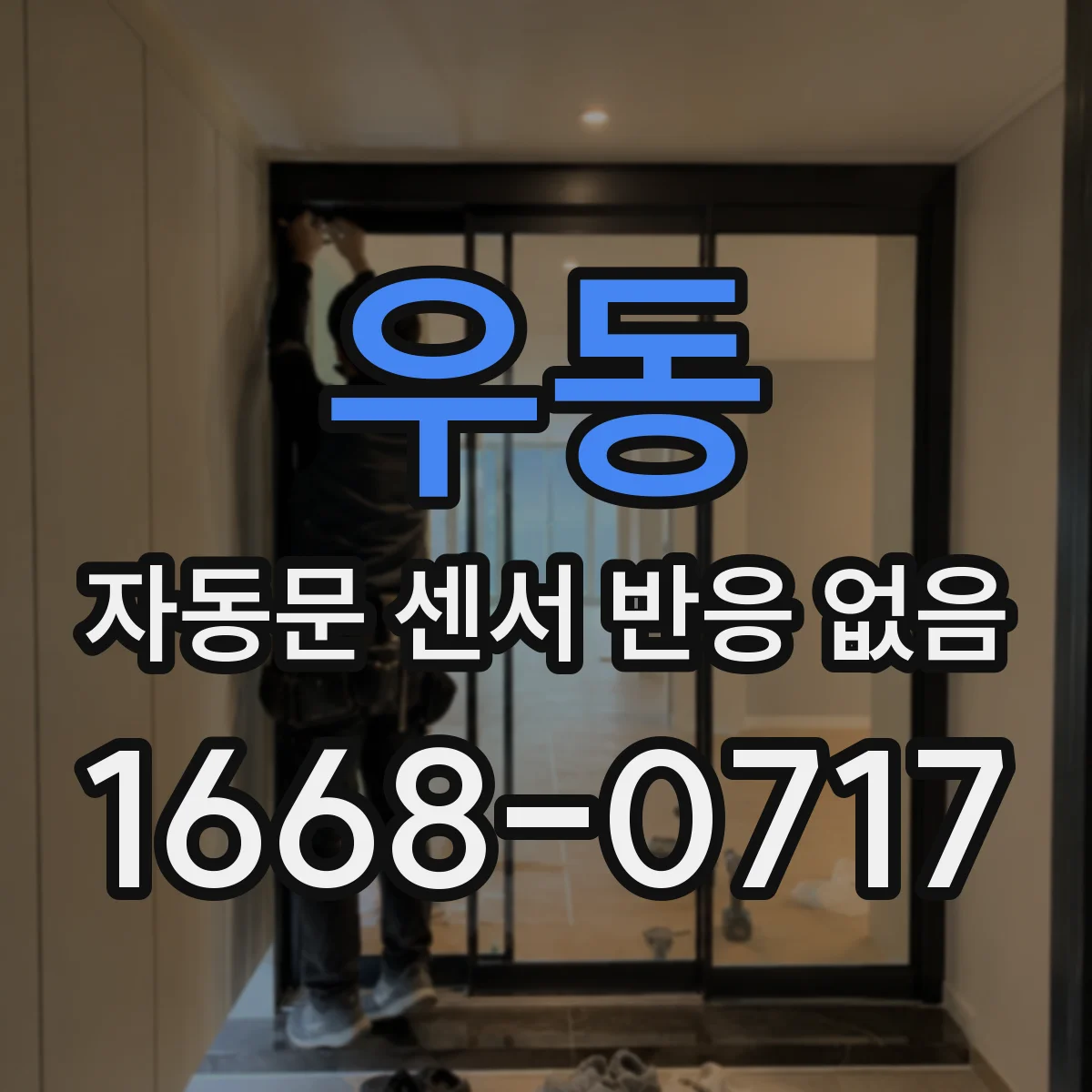 우동 자동문 센서 반응 없음