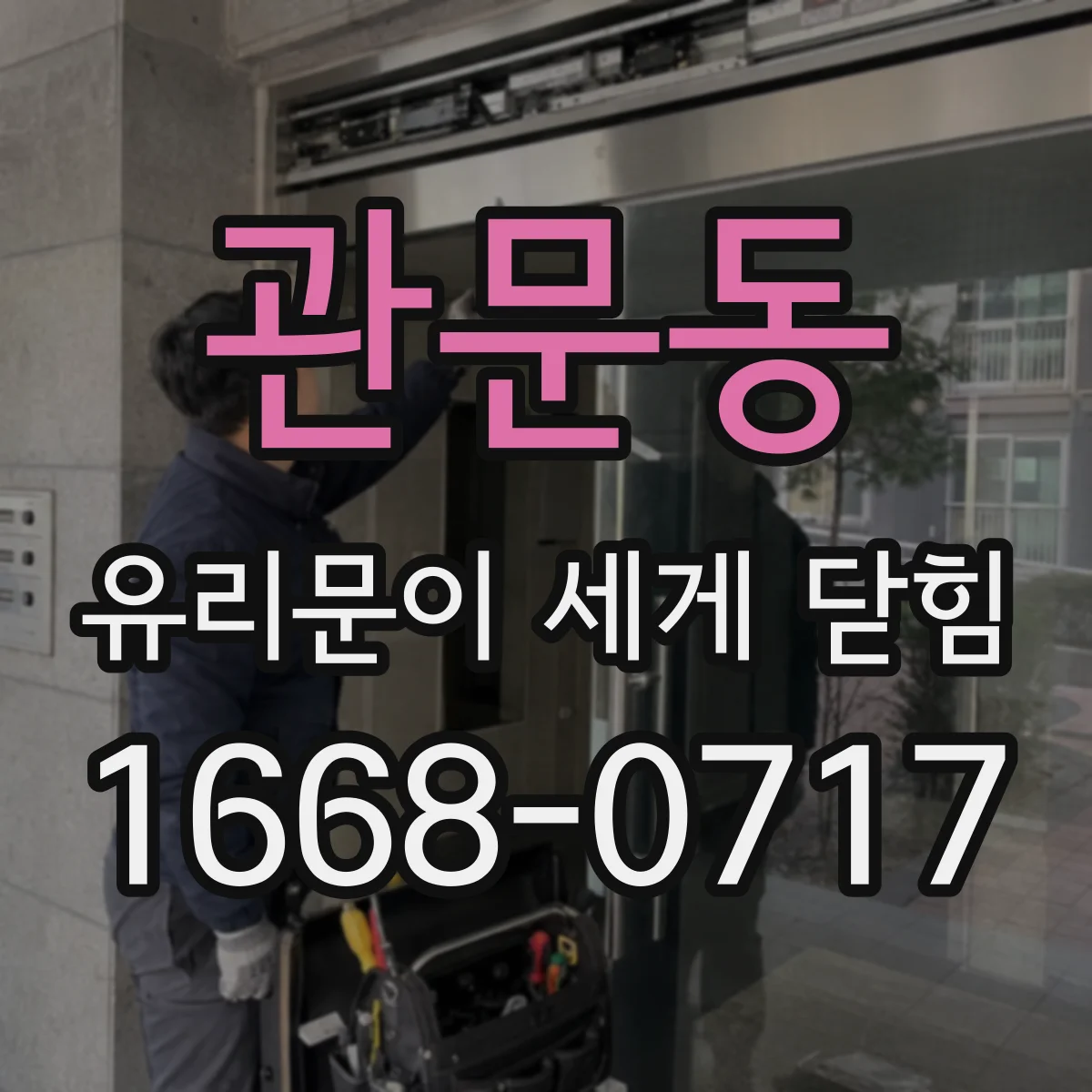 관문동 유리문이 세게 닫힘