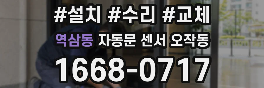 역삼동 자동문 센서 오작동