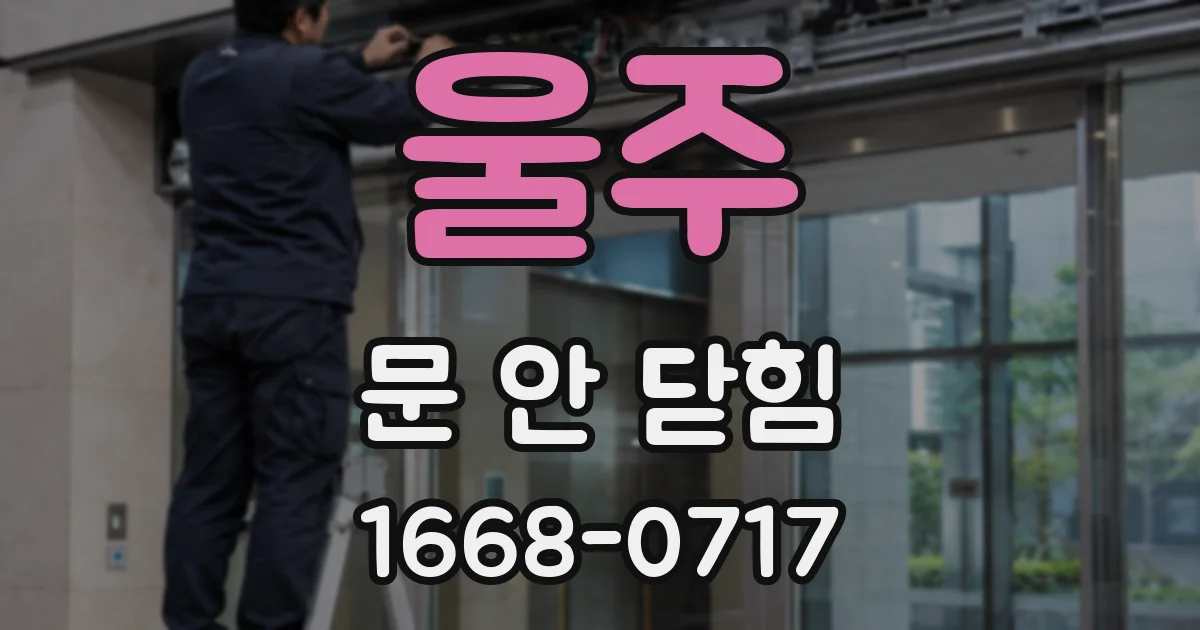 울주 문 안 닫힘