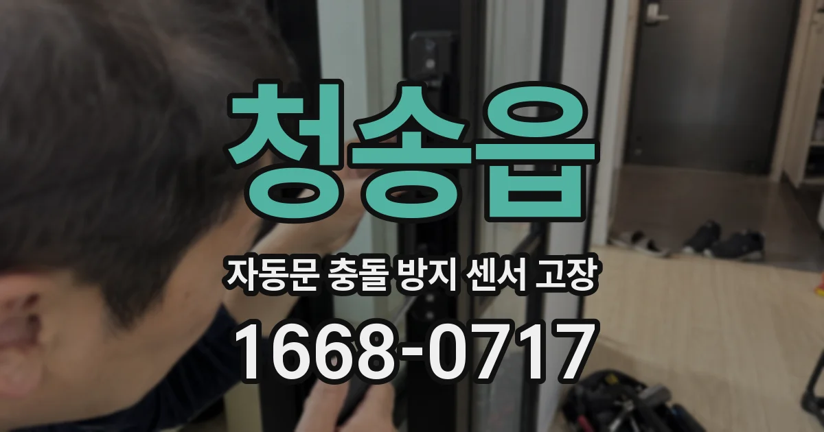 청송읍 자동문 충돌 방지 센서 고장