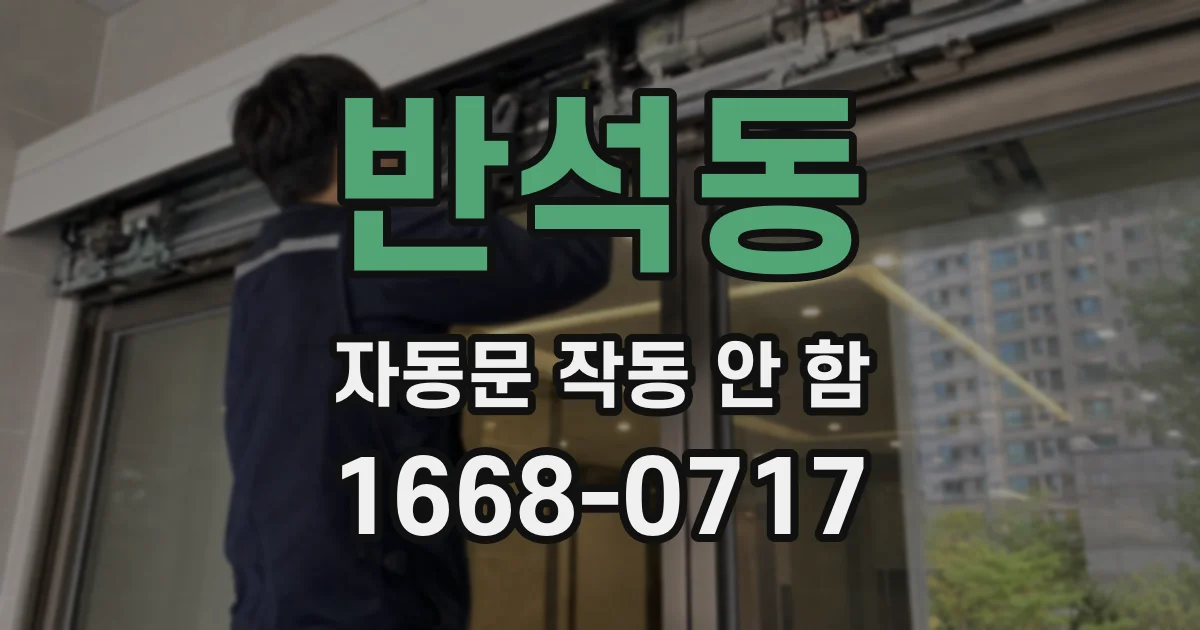 반석동 자동문 작동 안 함