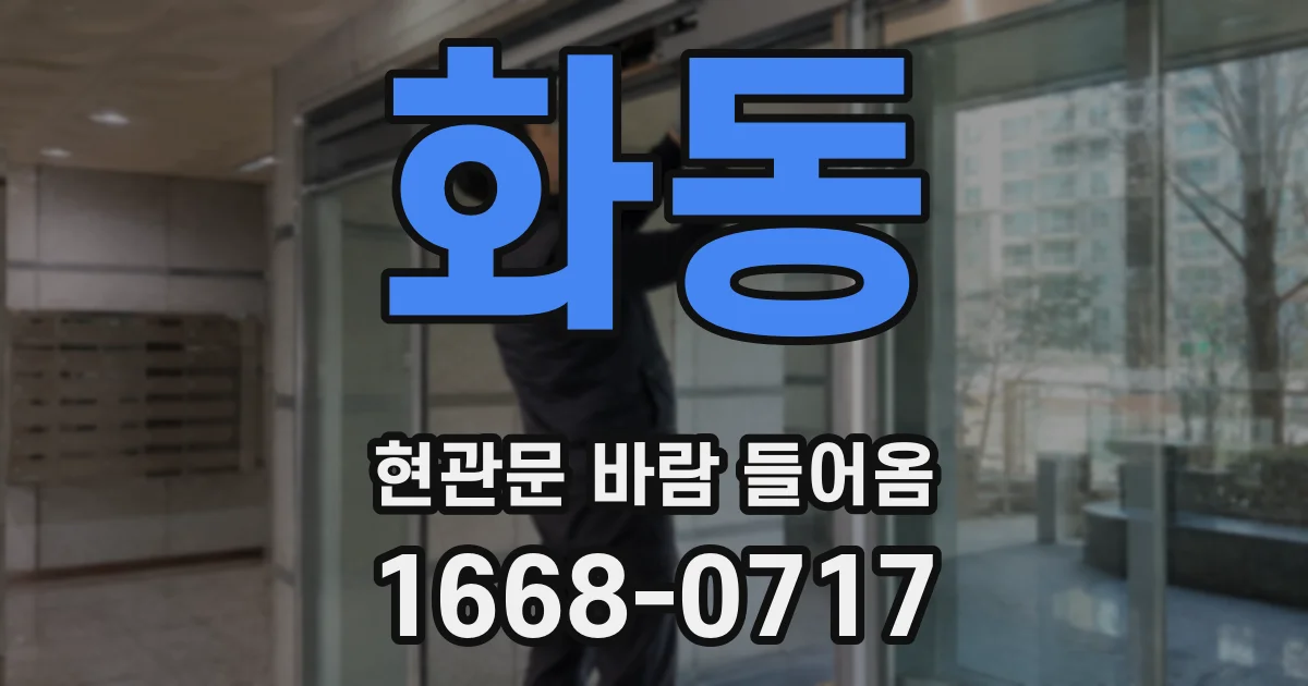 화동 현관문 바람 들어옴