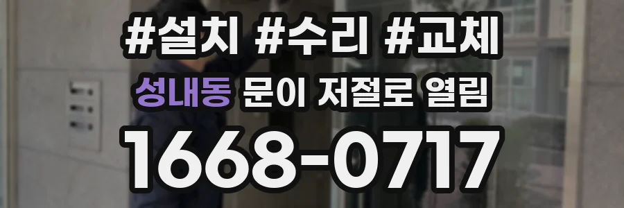 성내동 문이 저절로 열림