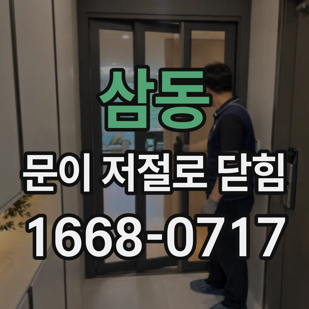 삼동 문이 저절로 닫힘