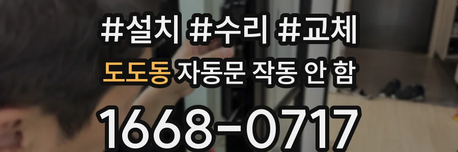 도도동 자동문 작동 안 함