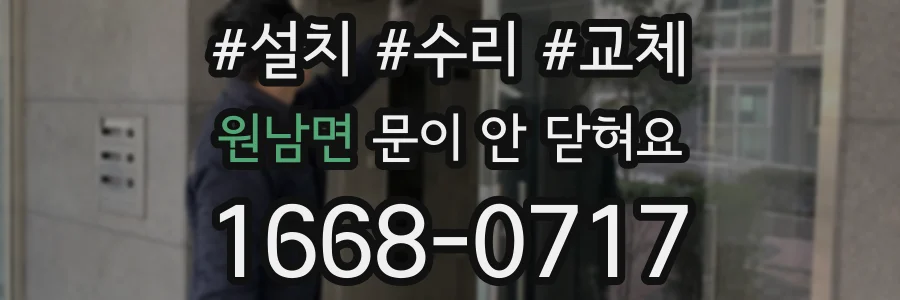 원남면 문이 안 닫혀요