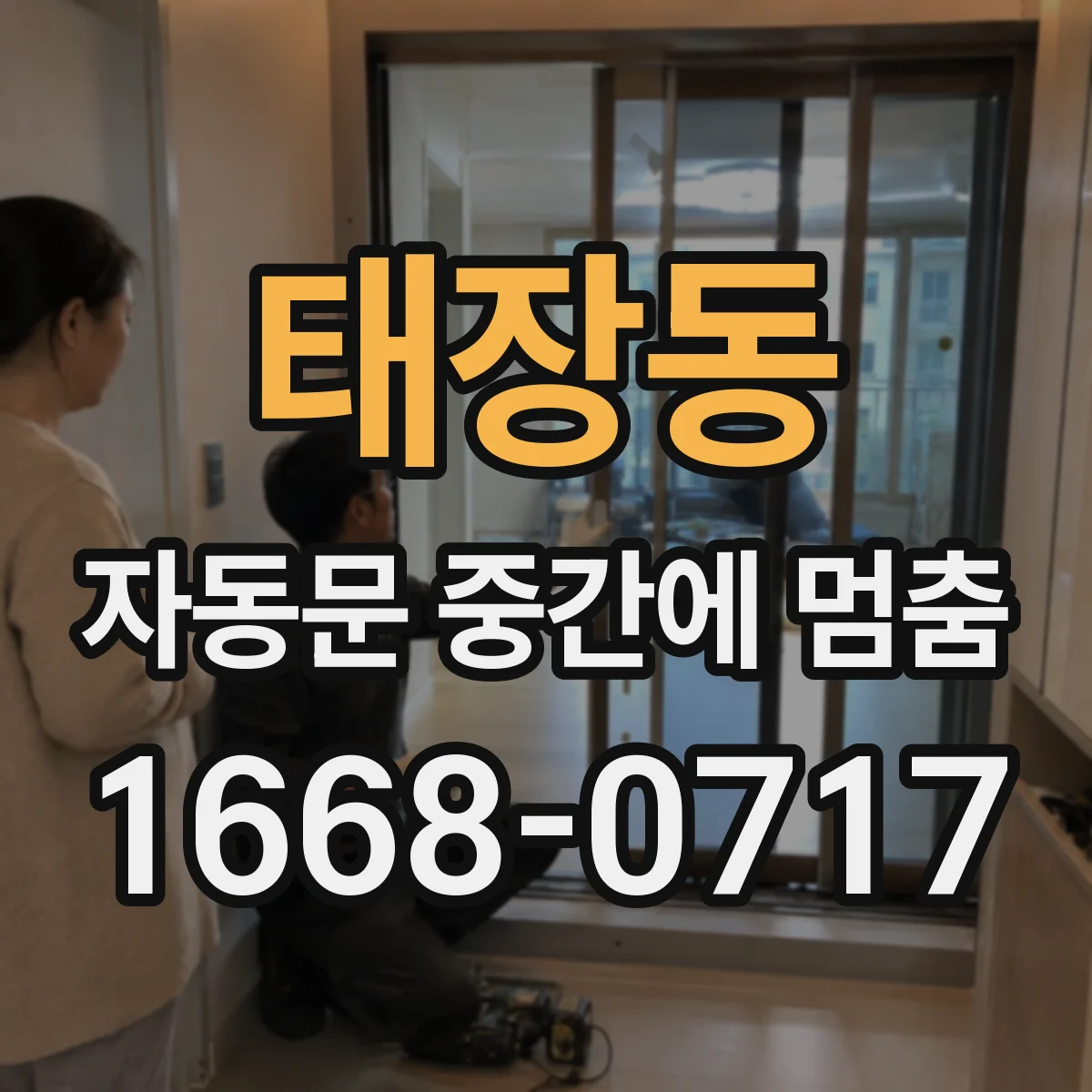 태장동 자동문 중간에 멈춤