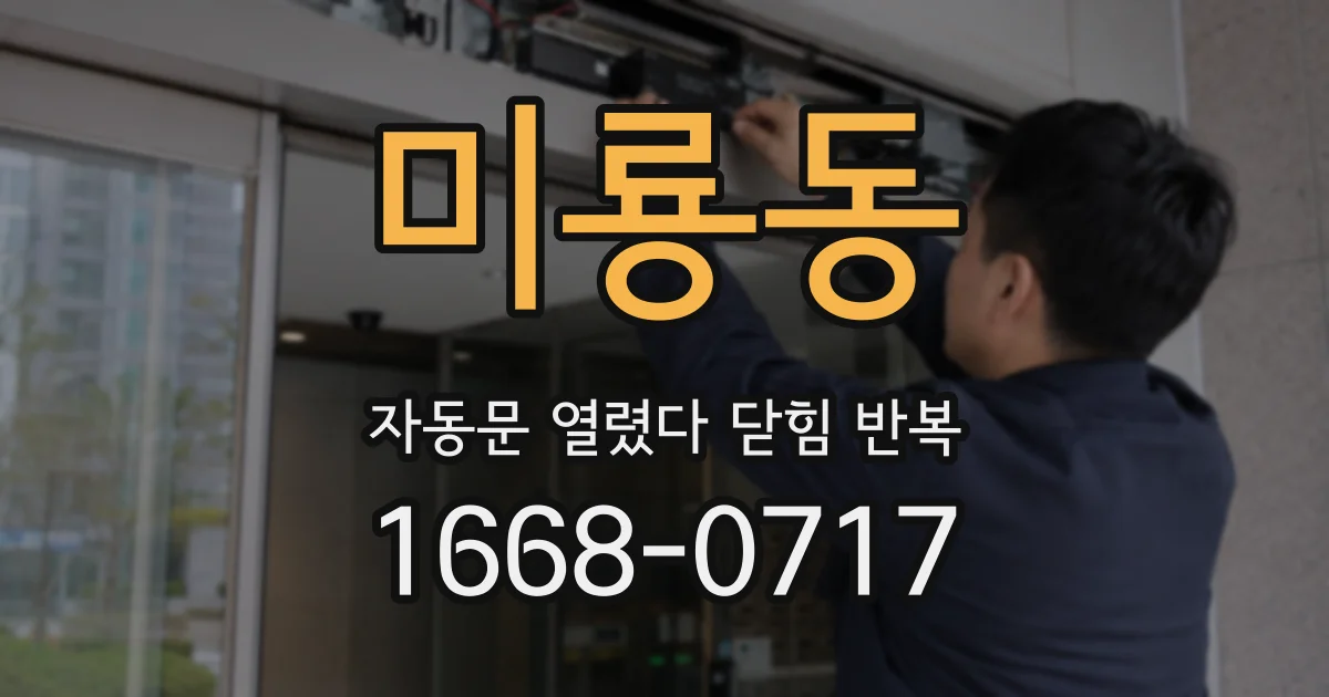 미룡동 자동문 열렸다 닫힘 반복 현상은 문이 열리자마자 다시 닫히거나, 한 번 멈춘 뒤 재가동되며 반복되는 경우가 많습니다.