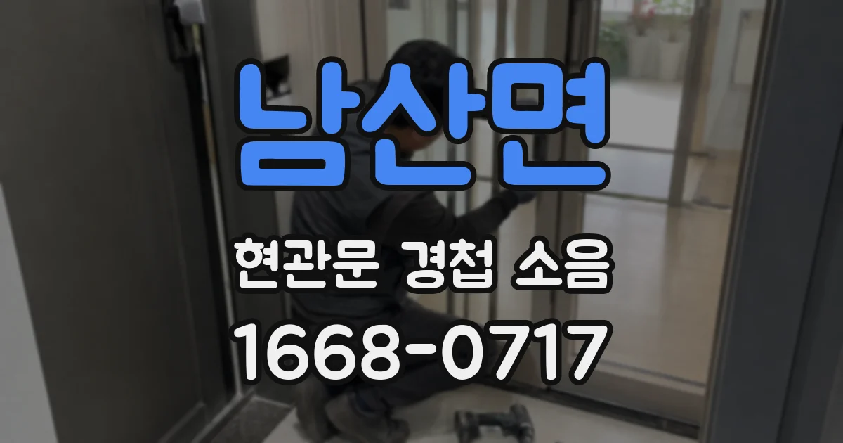 남산면 현관문 경첩 소음