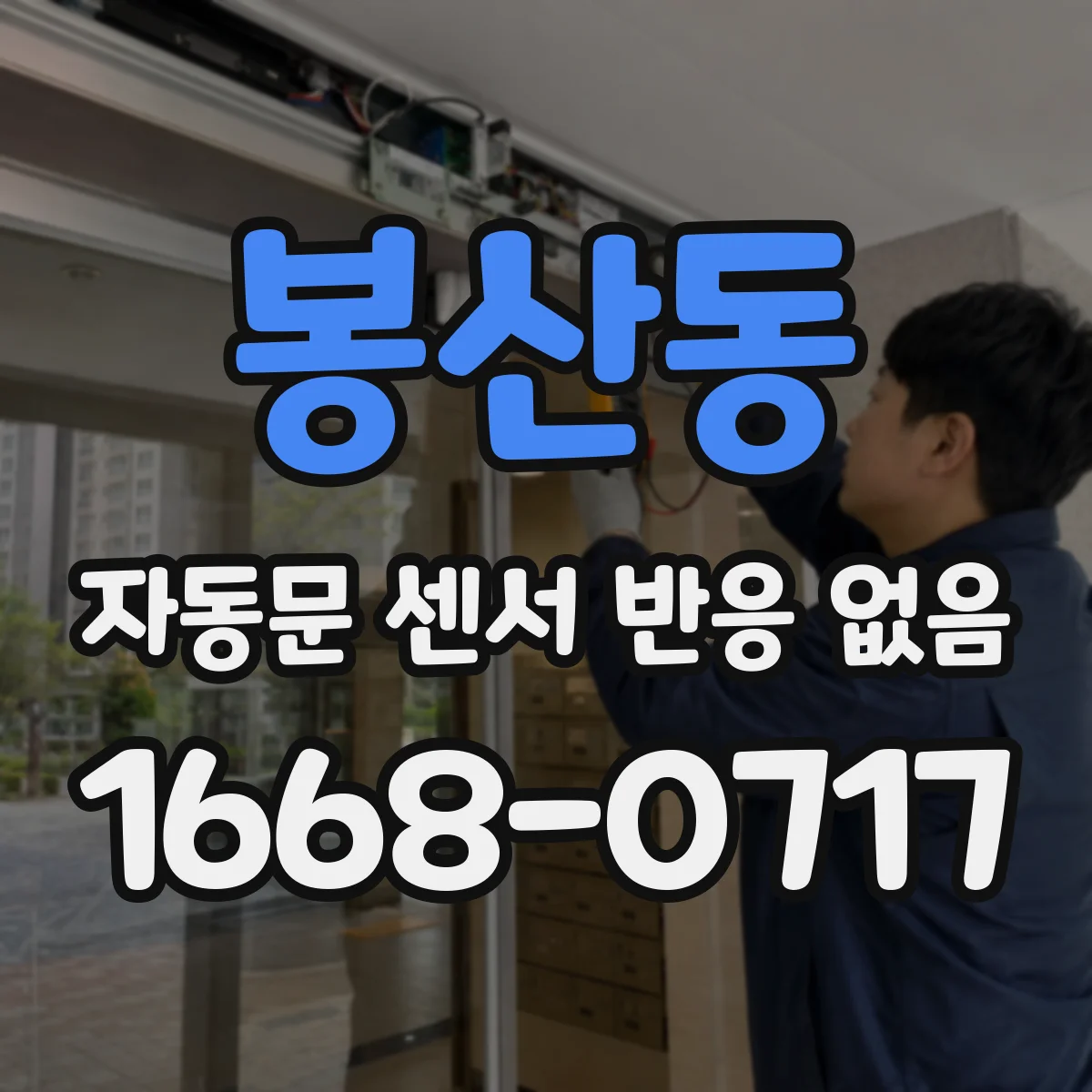 봉산동 자동문 센서 반응 없음