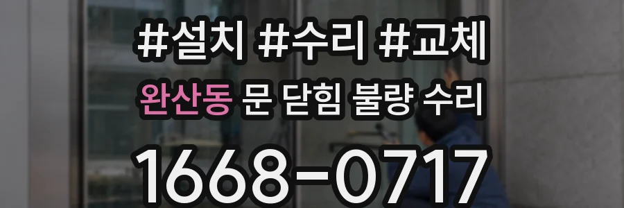 완산동 문 닫힘 불량 수리