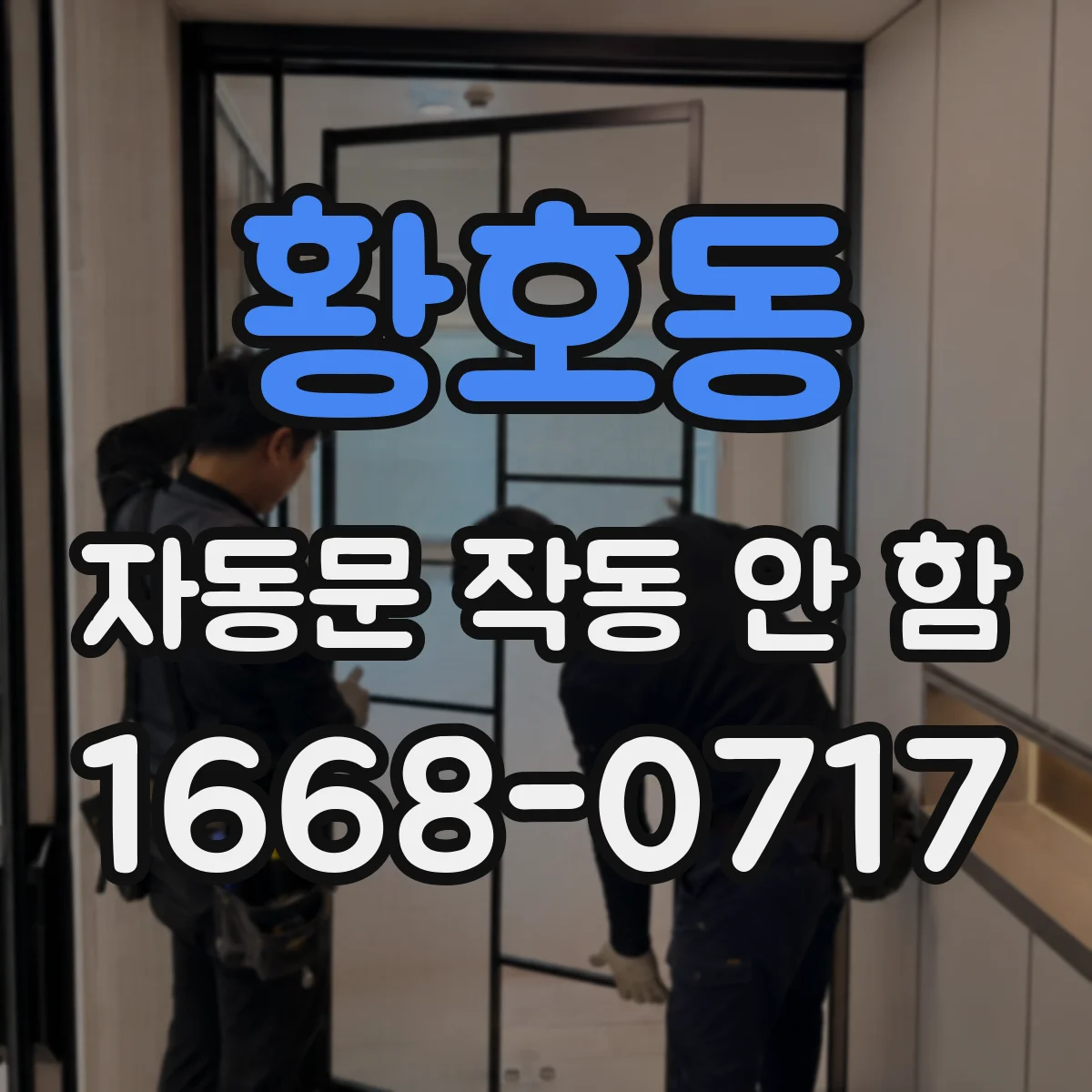 황호동 자동문 작동 안 함