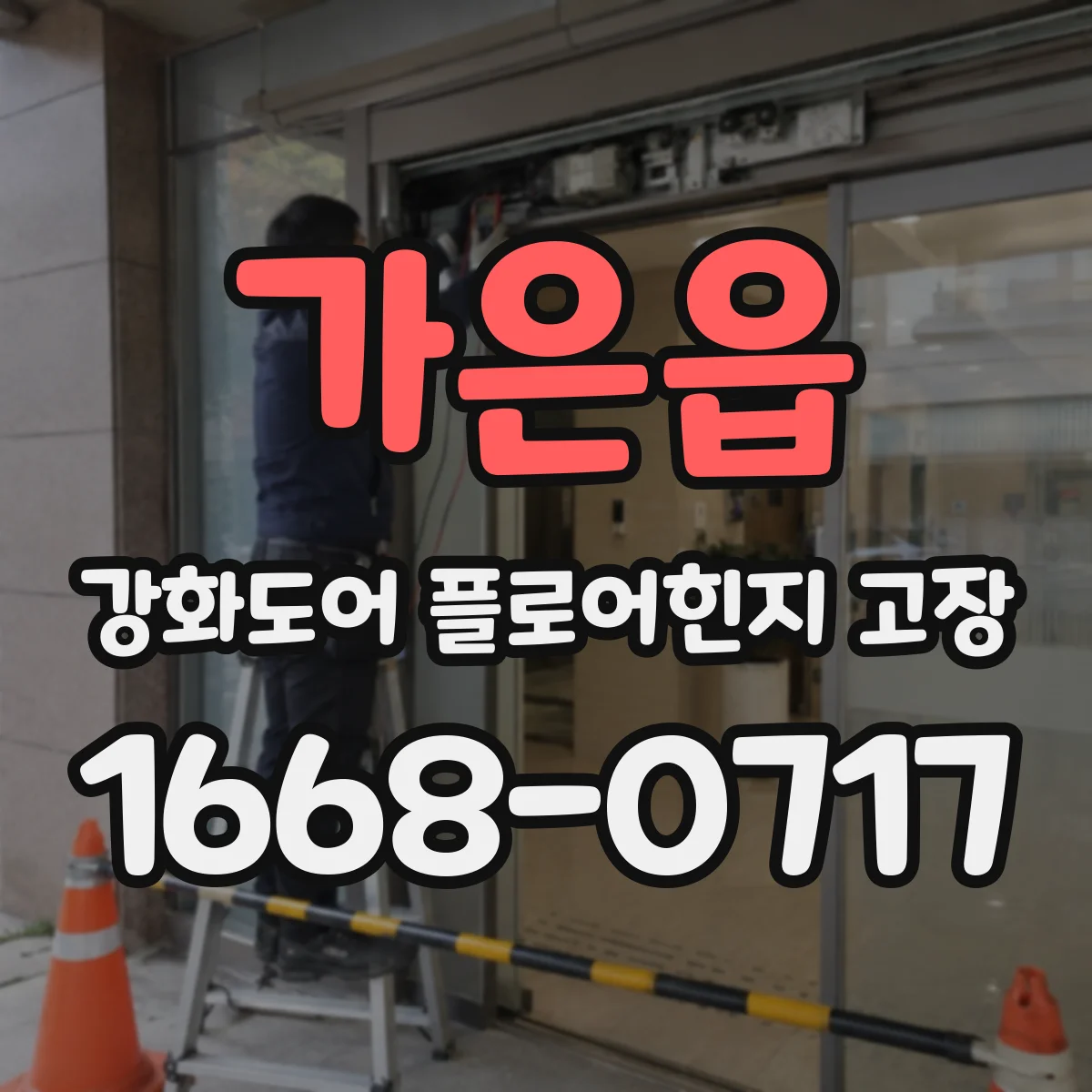 가은읍 강화도어 플로어힌지 고장