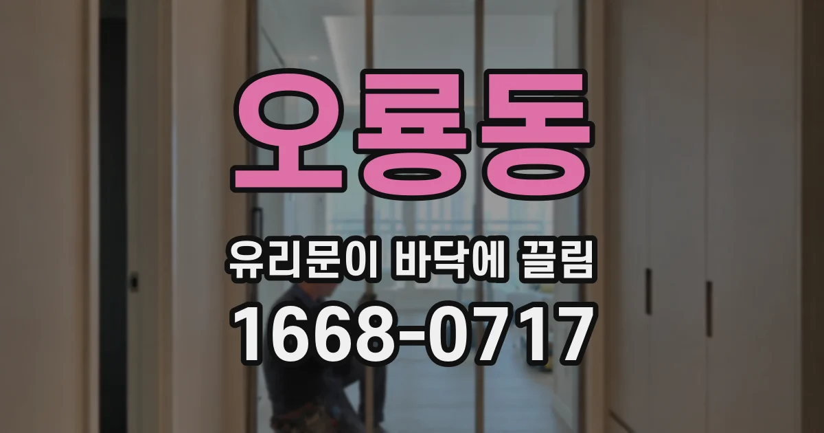 오룡동 유리문이 바닥에 끌림