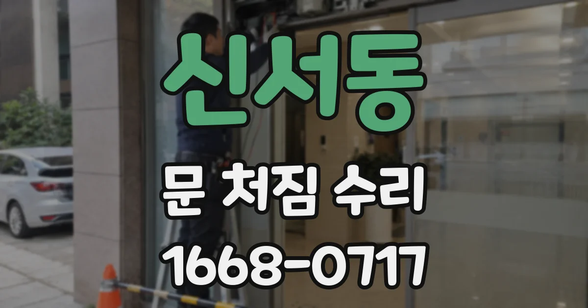 신서동 문 처짐 수리