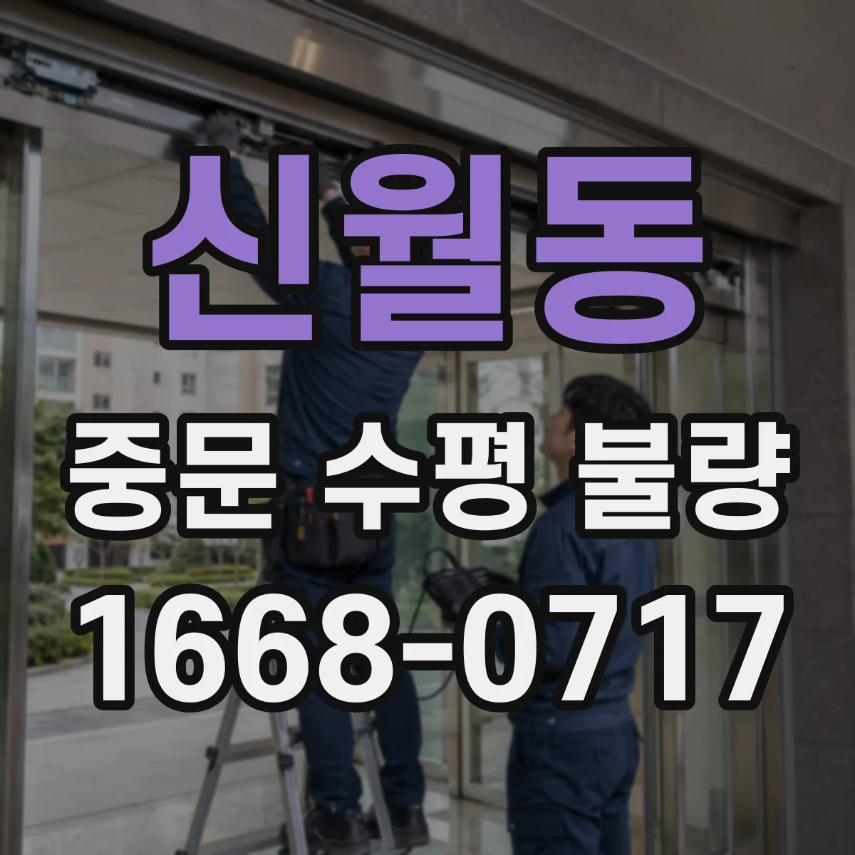 신월동 중문 수평 불량