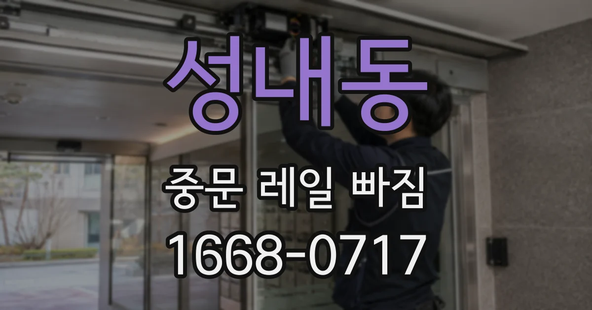 성내동 중문 레일 빠짐
