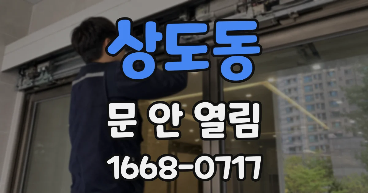 상도동 문 안 열림