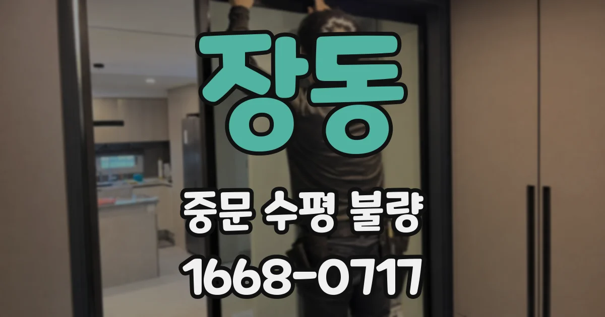 장동 중문 수평 불량