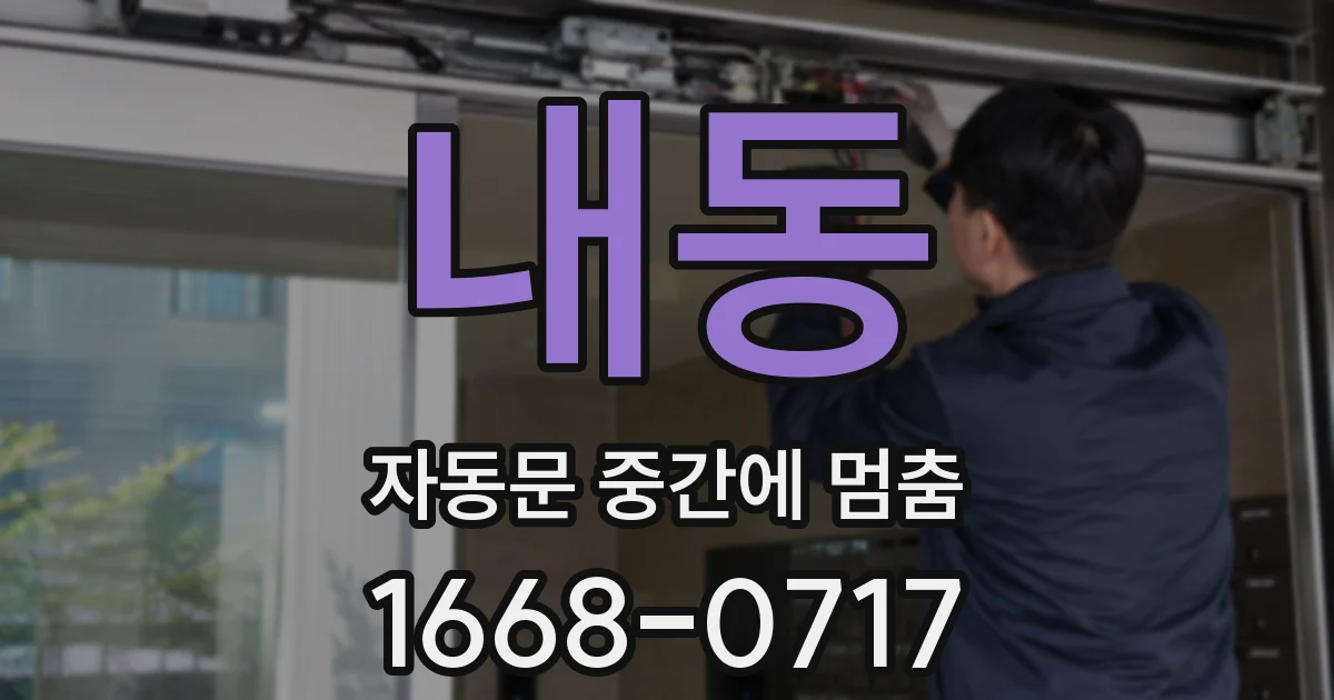 내동 자동문 중간에 멈춤