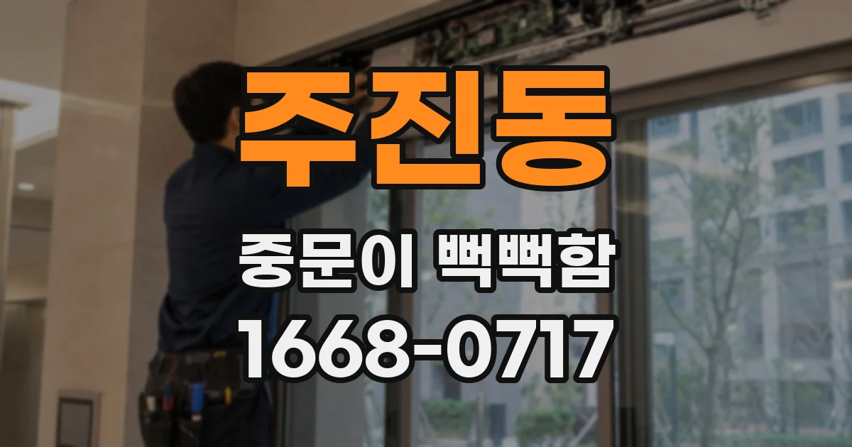 주진동 중문이 뻑뻑함