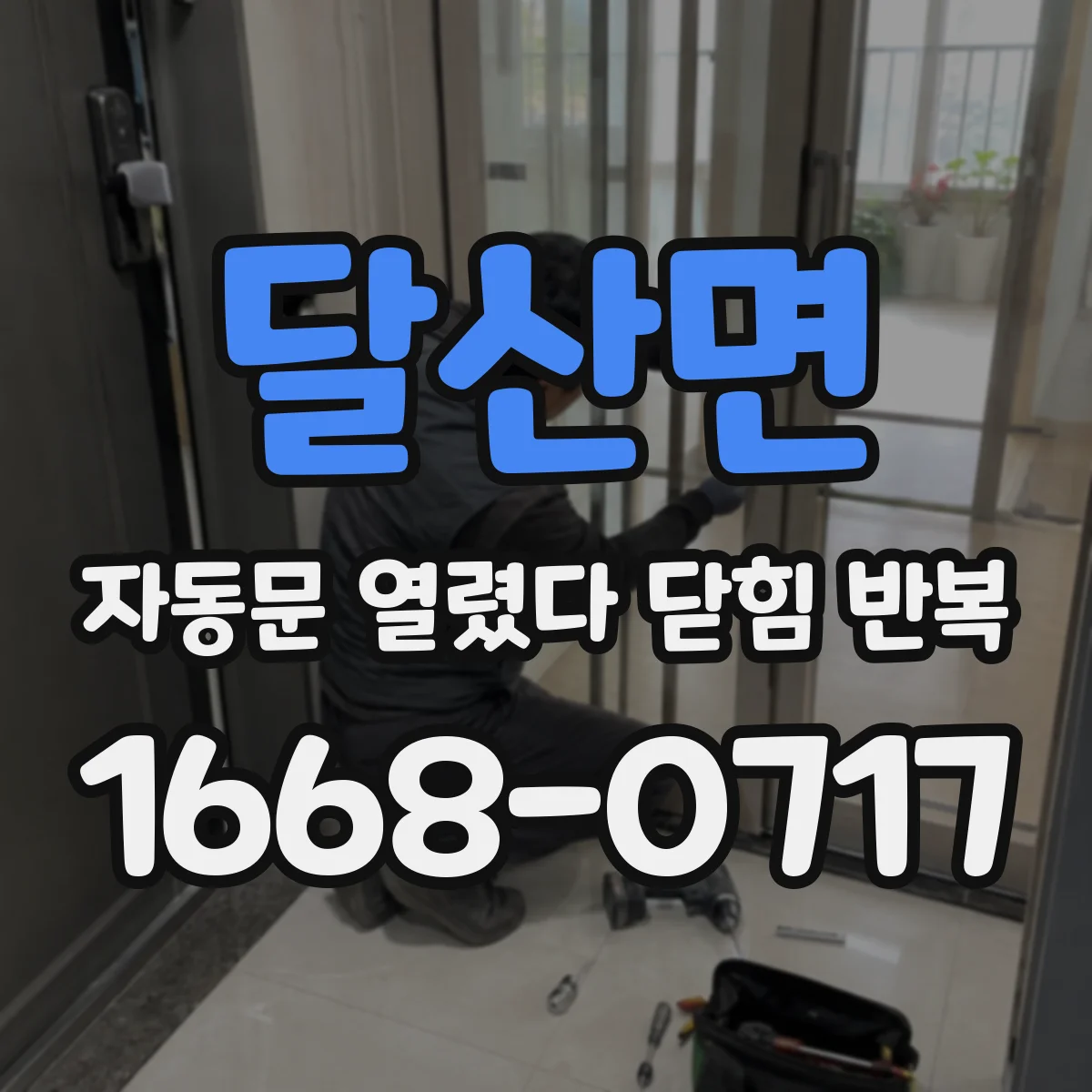 달산면 자동문 열렸다 닫힘 반복 증상은 문이 열렸다가 즉시 닫혀 버리거나, 잠시 멈춘 뒤 다시 움직일 때 확인됩니다.