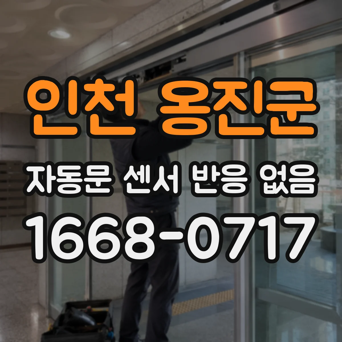 인천 옹진군 자동문 센서 반응 없음
