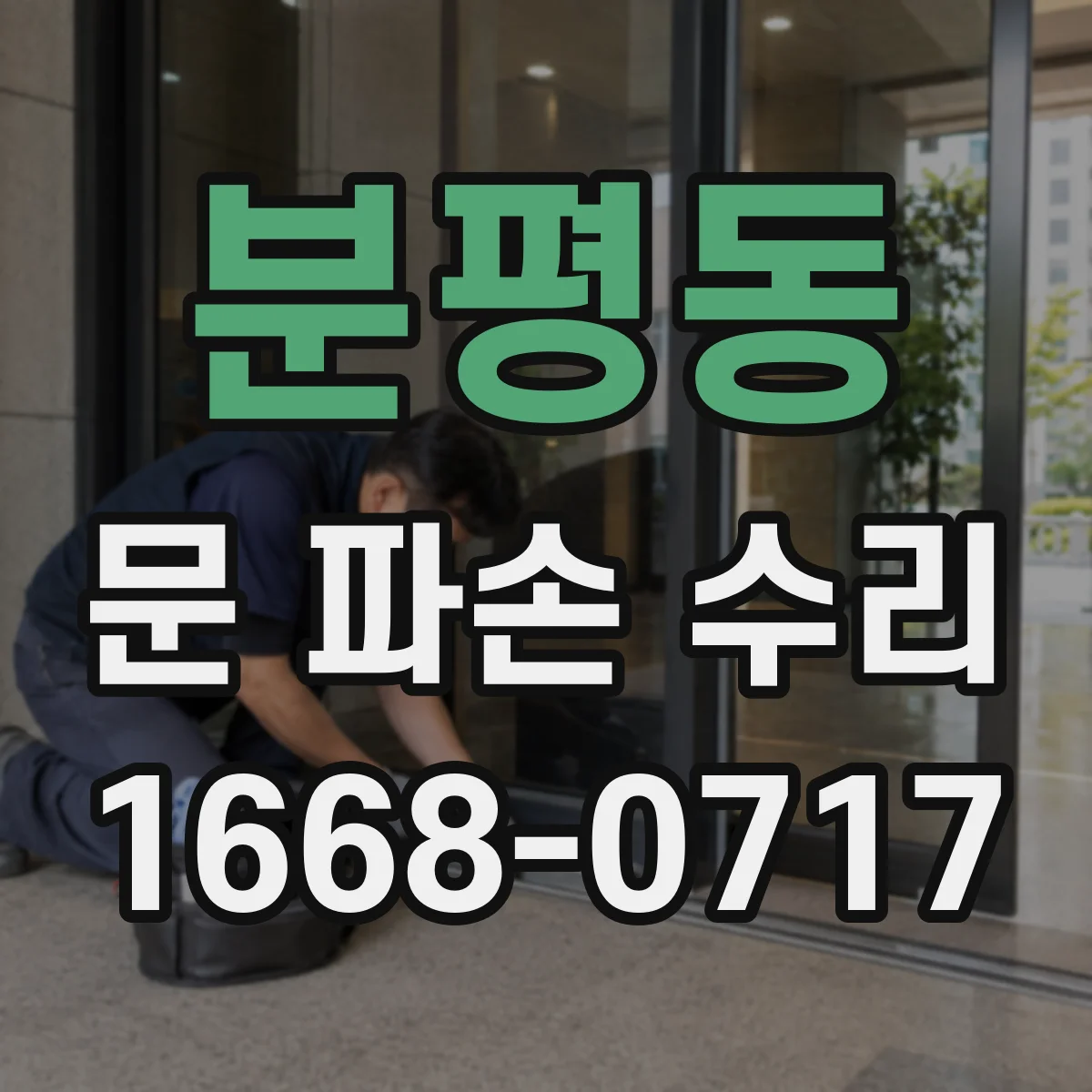 분평동 문 파손 수리