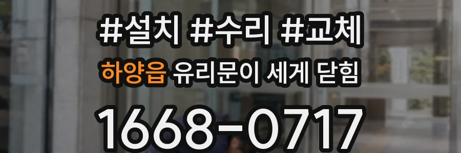 하양읍 유리문이 세게 닫힘