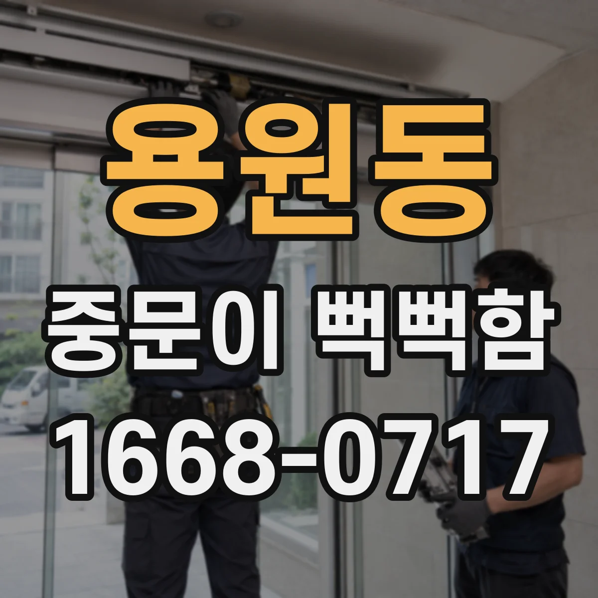 용원동 중문이 뻑뻑함