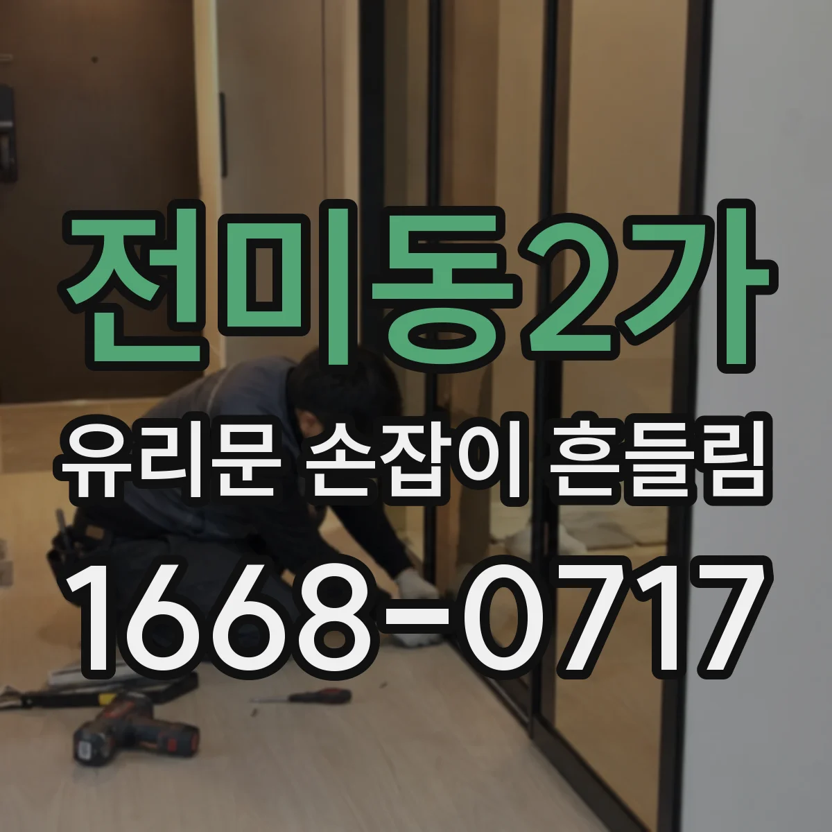 전미동2가 유리문 손잡이 흔들림