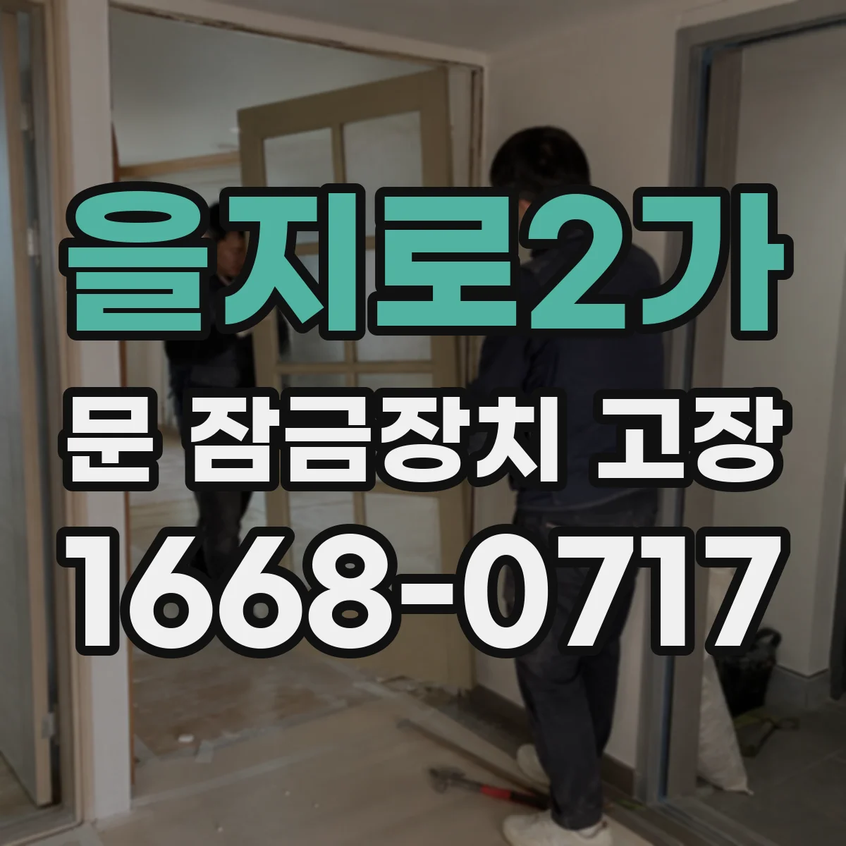 을지로2가 문 잠금장치 고장