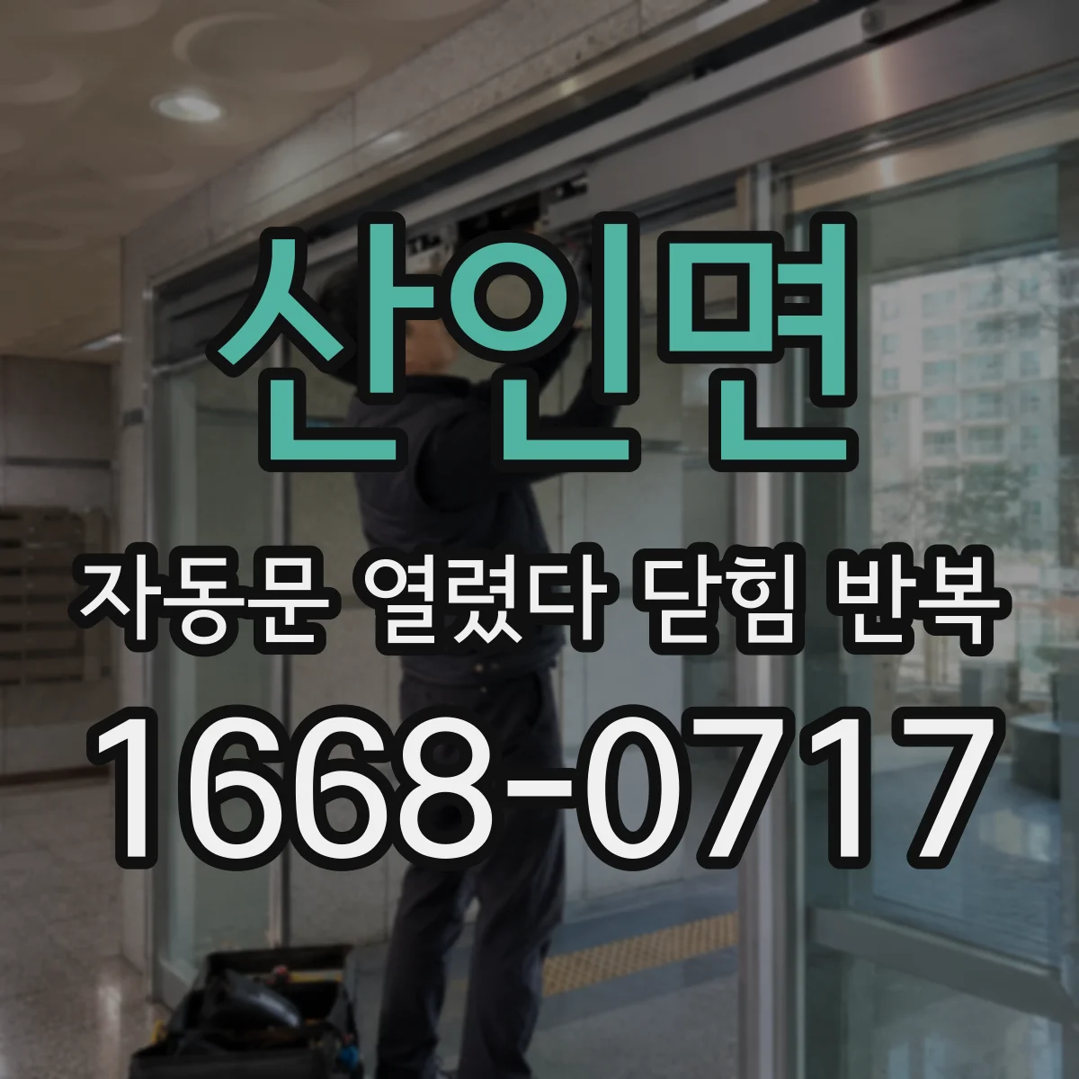 산인면 자동문 열렸다 닫힘 반복 증상은 문이 열렸다가 바로 다시 닫히거나, 멈춘 뒤 다시 작동하는 식으로 나타납니다.