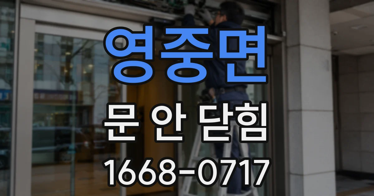 영중면 문 안 닫힘