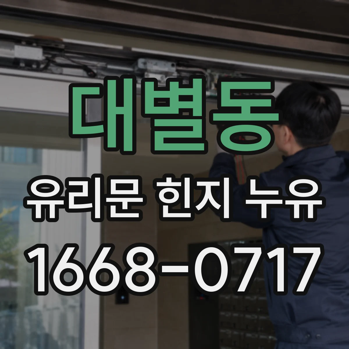 대별동 유리문 힌지 누유