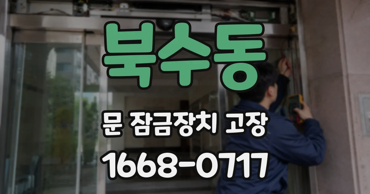 북수동 문 잠금장치 고장
