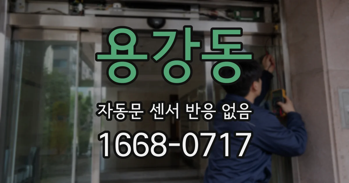 용강동 자동문 센서 반응 없음