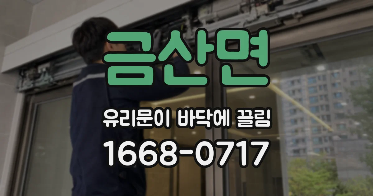 금산면 유리문이 바닥에 끌림