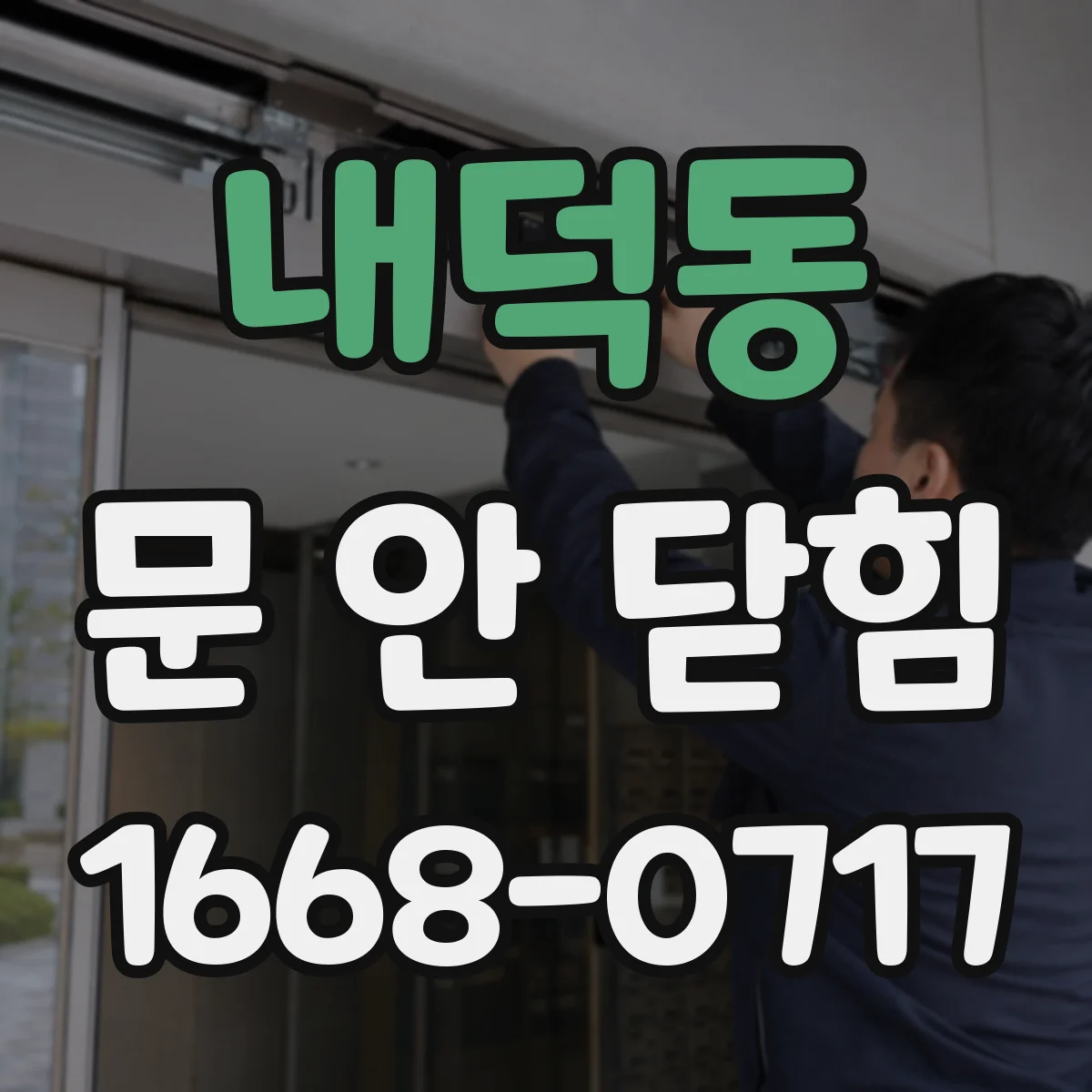 내덕동 문 안 닫힘