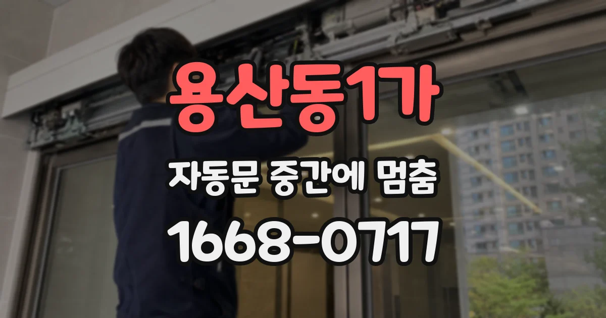 용산동1가 자동문 중간에 멈춤