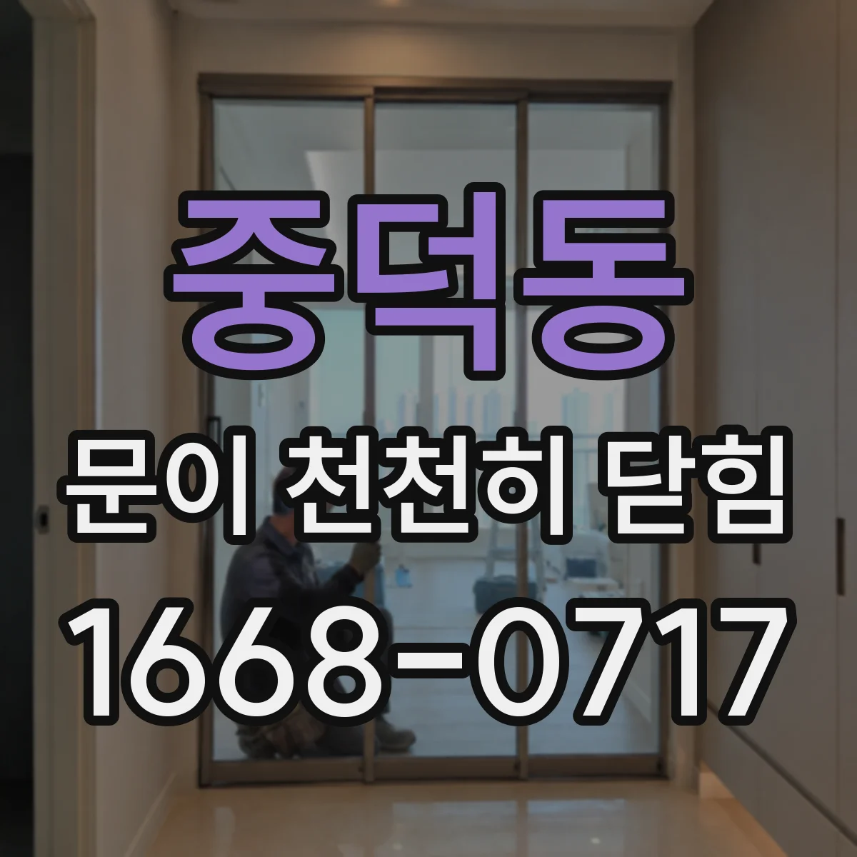 중덕동 문이 천천히 닫힘