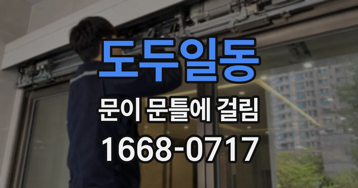 도두일동 문이 문틀에 걸림