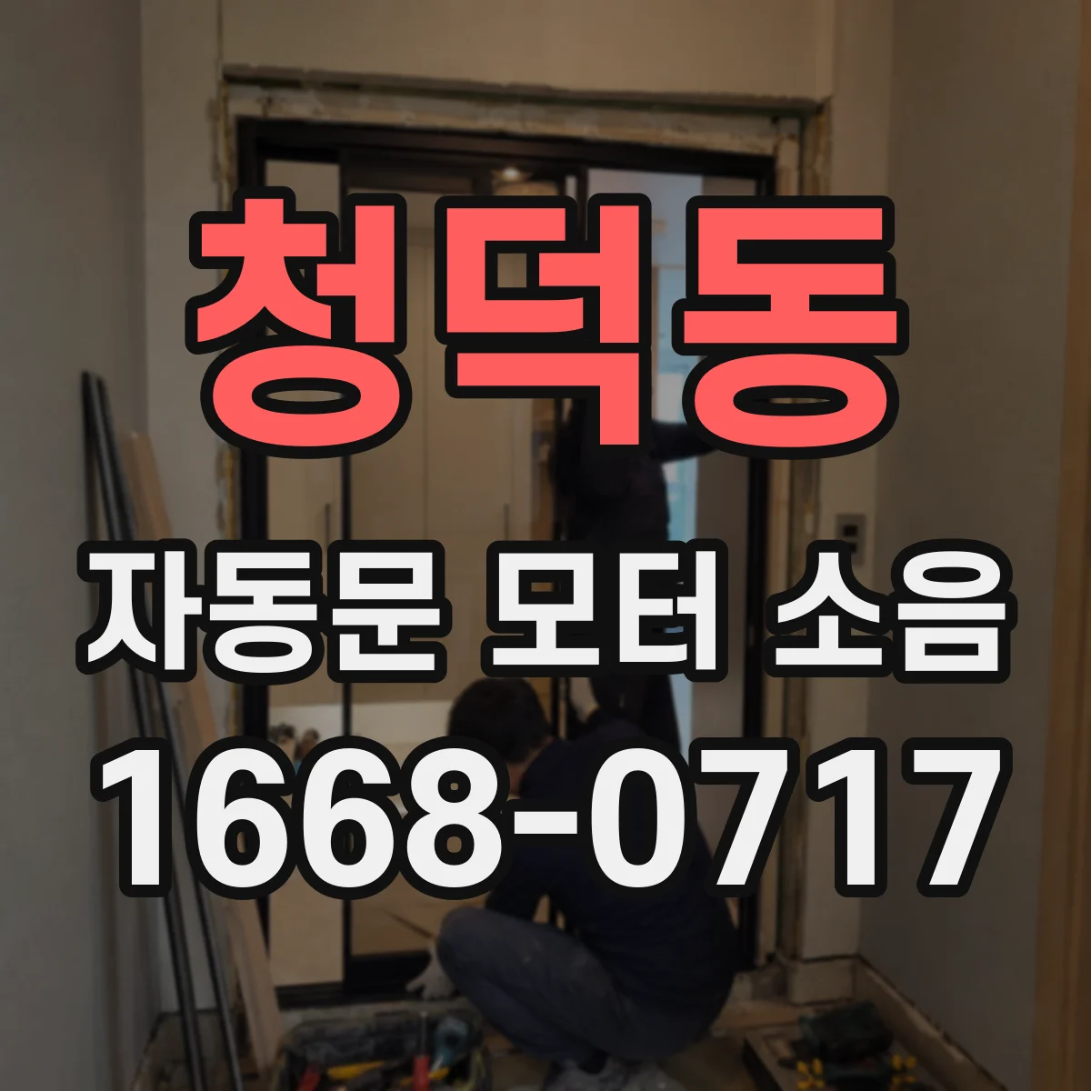 청덕동 자동문 모터 소음