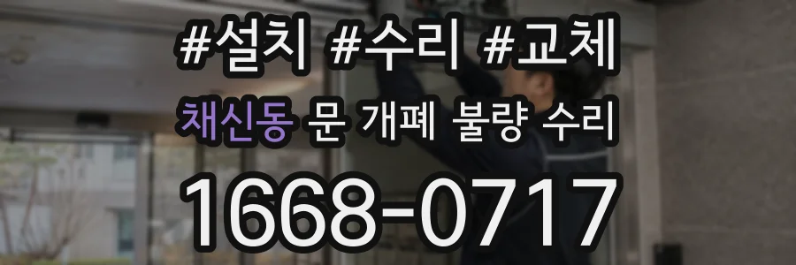 채신동 문 개폐 불량 수리