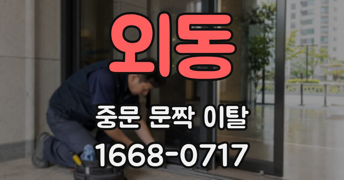 외동 중문 문짝 이탈