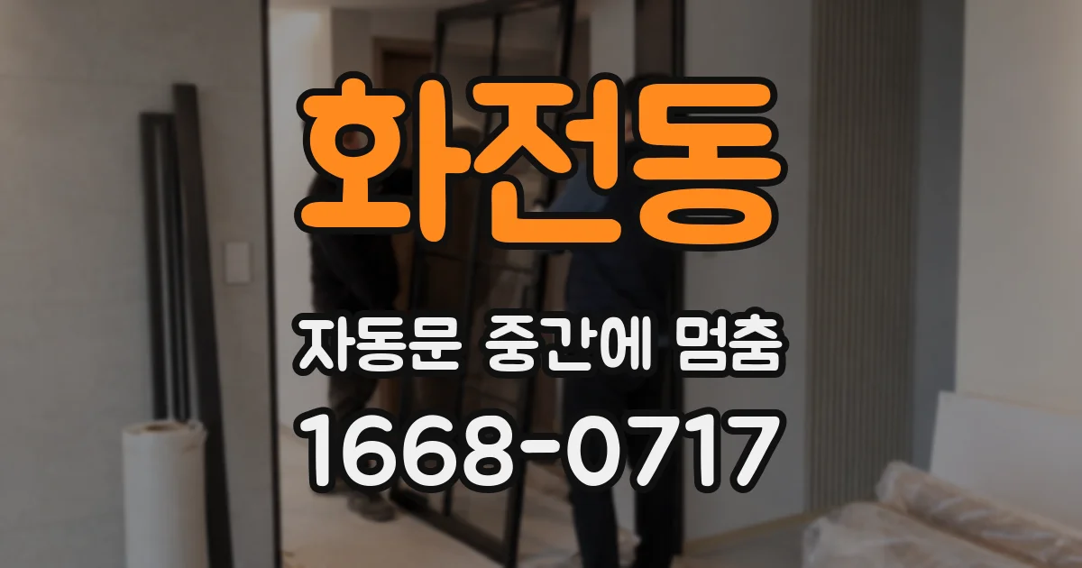 화전동 자동문 중간에 멈춤