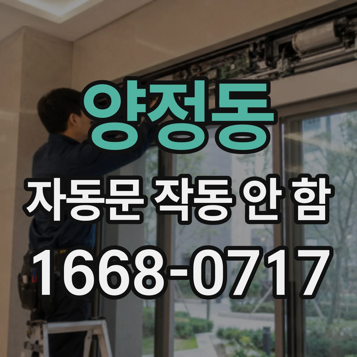양정동 자동문 작동 안 함